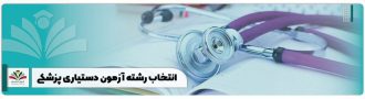 انتخاب رشته آزمون دستیاری پزشکی