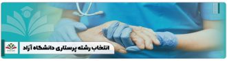 انتخاب رشته پرستاری دانشگاه آزاد