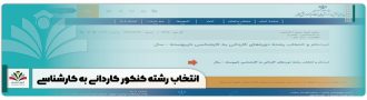 انتخاب رشته کنکور کاردانی به کارشناسی