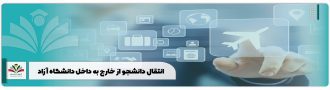 انتقال دانشجو از خارج به داخل دانشگاه آزاد