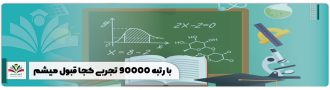 با رتبه 90000 تجربی کجا قبول میشم