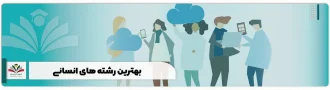 بهترین رشته های انسانی + 12 رشته پردرآمد