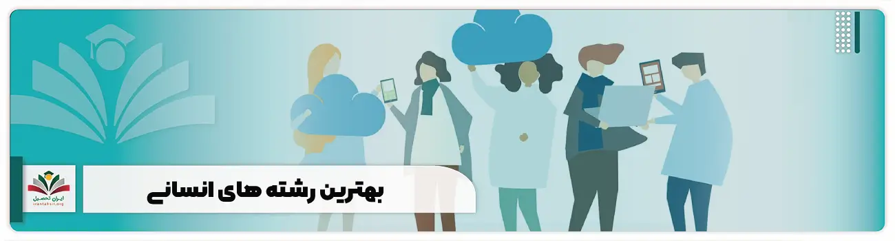 بهترین رشته های انسانی + 12 رشته پردرآمد
