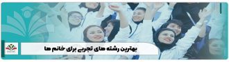 بهترین رشتههای تجربی برای خانمها