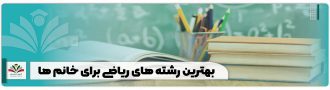 بهترین رشته های ریاضی برای خانم ها