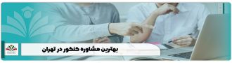 بهترین مشاوره کنکور در تهران