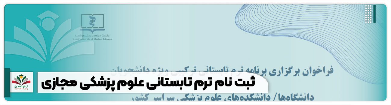 ثبت نام ترم تابستانی علوم پزشکی مجازی