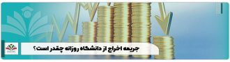 جریمه اخراج از دانشگاه روزانه چقدر است؟