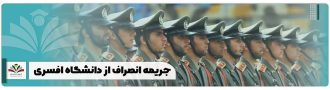 جریمه انصراف از دانشگاه افسری + آیین نامه 1404 | ایران تحصیل