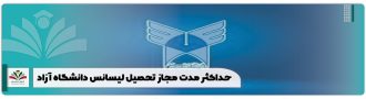 حداکثر مدت زمان مجاز تحصیل لیسانس دانشگاه آزاد