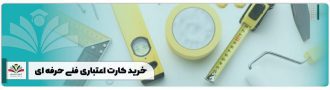 خرید کارت اعتباری فنی حرفه ای