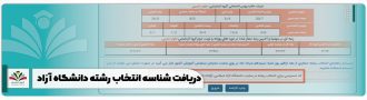 دریافت شناسه انتخاب رشته دانشگاه آزاد
