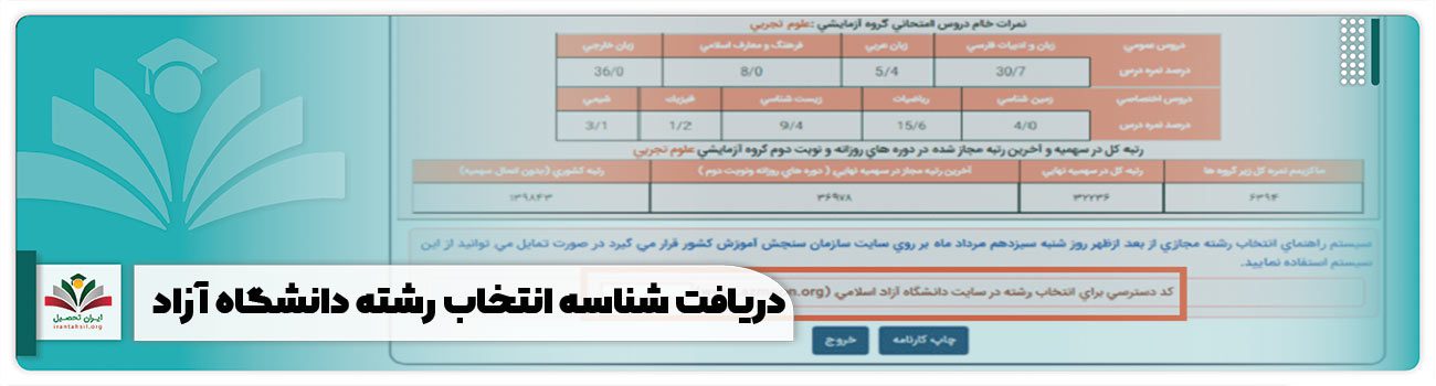 دریافت شناسه انتخاب رشته دانشگاه آزاد