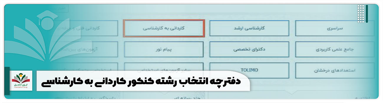 دفترچه انتخاب رشته کنکور کاردانی به کارشناسی