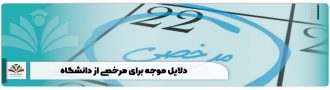 دلایل موجه برای مرخصی از دانشگاه