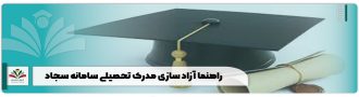 راهنما آزاد سازی مدرک تحصیلی سامانه سجاد