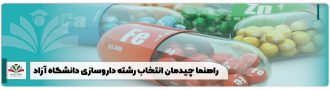 راهنما چیدمان انتخاب رشته داروسازی دانشگاه آزاد