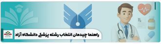 راهنما چیدمان انتخاب رشته پزشکی دانشگاه آزاد