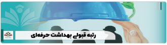 رتبه قبولی بهداشت حرفه‌ای