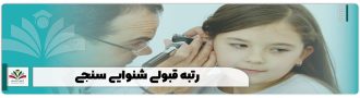 رتبه قبولی شنوایی‌ سنجی