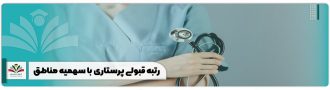 رتبه قبولی پرستاری با سهمیه مناطق
