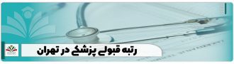 رتبه قبولی پزشکی در تهران