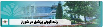 رتبه قبولی پزشکی در شیراز