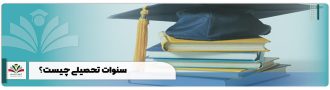 سنوات تحصیلی چیست؟