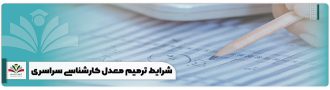 شرایط ترمیم معدل کارشناسی سراسری + بخشنامه 1404 | ایران تحصیل