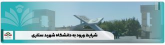 شرایط ورود به دانشگاه شهید ستاری