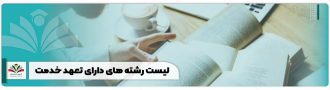 لیست رشته های دارای تعهد خدمت