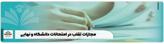 مجازات تقلب در امتحانات دانشگاه و نهایی