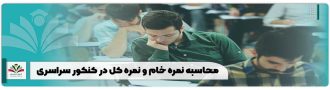 محاسبه نمره خام و نمره کل در کنکور سراسری