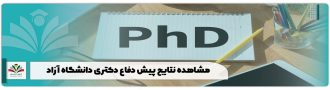 مشاهده نتایج پیش دفاع دکتری دانشگاه آزاد