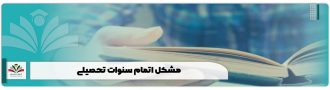 مشکل اتمام سنوات تحصیلی