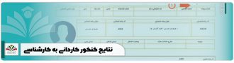 نتایج کنکور کاردانی به کارشناسی