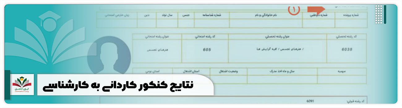 نتایج کنکور کاردانی به کارشناسی