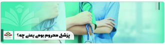 پزشکی محروم بومی یعنی چه؟