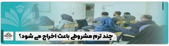 چند ترم مشروطی باعث اخراج می شود؟