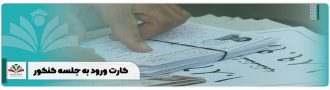 کارت ورود به جلسه کنکور