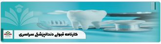 کارنامه قبولی دندانپزشکی