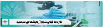 کارنامه قبولی علوم آزمایشگاهی سراسری