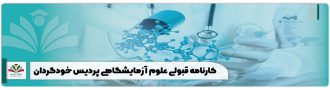 کارنامه قبولی علوم آزمایشگاهی پردیس خودگردان