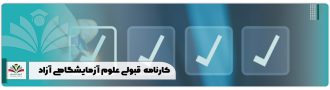 کارنامه قبولی علوم آزمایشگاهی آزاد