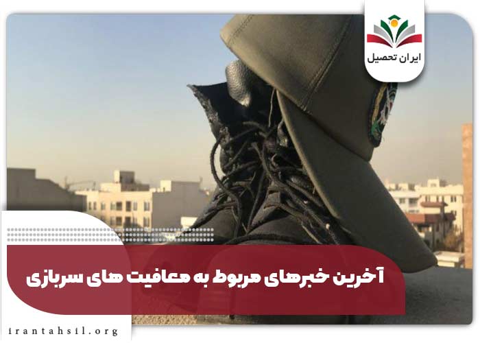 آخرین خبرهای مربوط به معافیت های سربازی