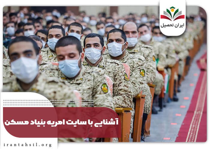 آشنایی با سایت امریه بنیاد مسکن
