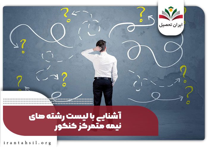 آشنایی با لیست رشته های نیمه متمرکز کنکور