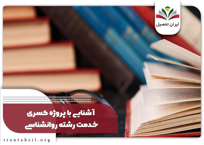 آشنایی با پروژه کسری خدمت رشته روانشناسی
