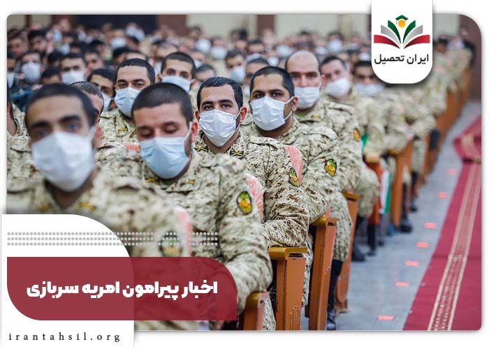 اخبار پیرامون امریه سربازی
