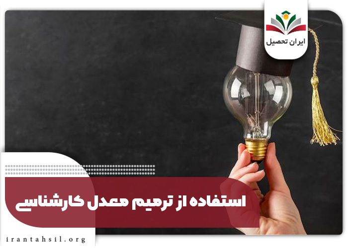 استفاده از ترمیم معدل کارشناسی